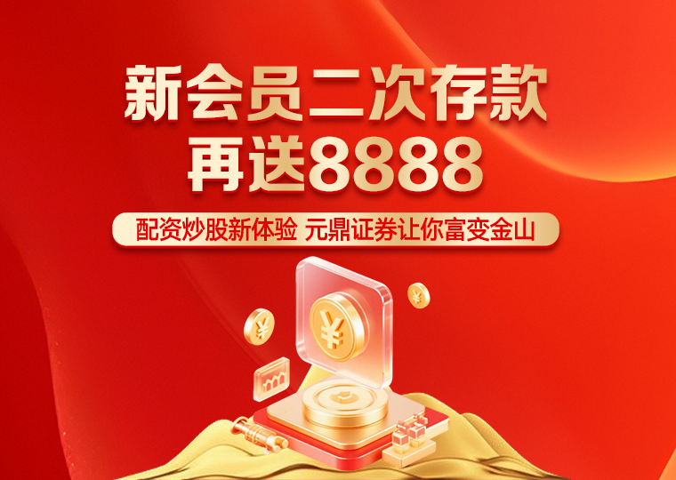 元鼎证券观察：实盘配资平台的资金效率深度分析