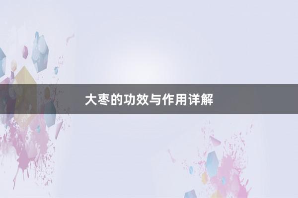 大枣的功效与作用详解