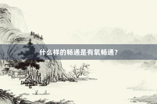 什么样的畅通是有氧畅通？